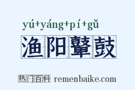 渔阳鼙鼓是什么意思的图片